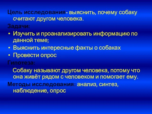 Цель исследования- выяснить, почему собаку считают другом человека. Задачи: Изучить