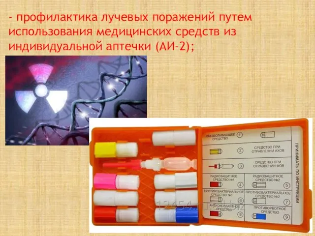 - профилактика лучевых поражений путем использования медицинских средств из индивидуальной аптечки (АИ-2);