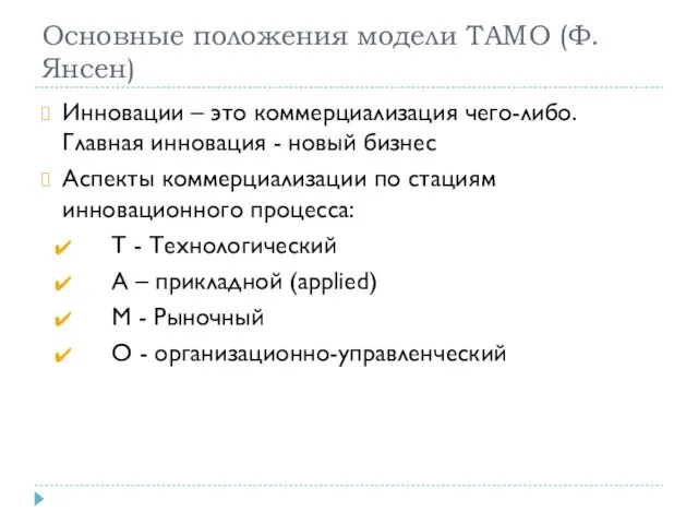 Основные положения модели ТАМО (Ф.Янсен) Инновации – это коммерциализация чего-либо.