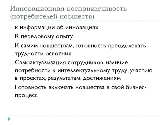 Инновационная восприимчивость (потребителей новшеств) к информации об инновациях К передовому