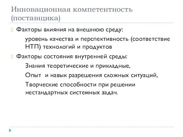 Инновационная компетентность (поставщика) Факторы влияния на внешнюю среду: уровень качества