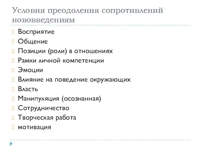 Условия преодоления сопротивлений нововведениям Восприятие Общение Позиции (роли) в отношениях