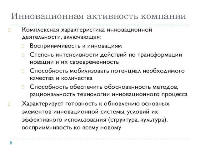 Инновационная активность компании Комплексная характеристика инновационной деятельности, включающая: Восприимчивость к