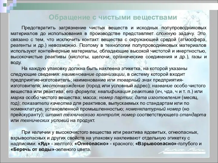 Обращение с чистыми веществами Предотвратить загрязнение чистых веществ и исходных полупроводниковых материалов до