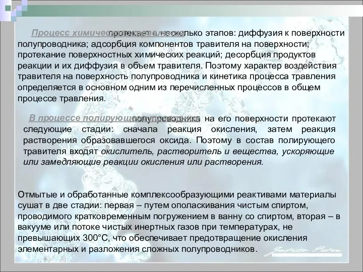 протекает в несколько этапов: диффузия к поверхности полупроводника; адсорбция компонентов