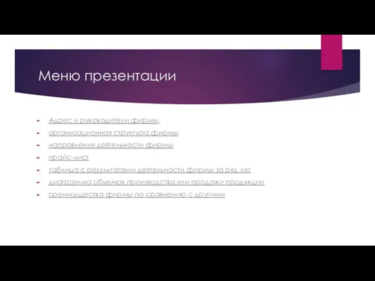 Меню презентации Адрес и руководители фирмы. организационная структура фирмы направления