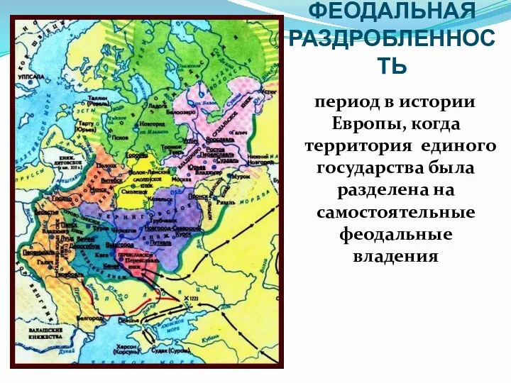 ФЕОДАЛЬНАЯ РАЗДРОБЛЕННОСТЬ период в истории Европы, когда территория единого государства была разделена на самостоятельные феодальные владения