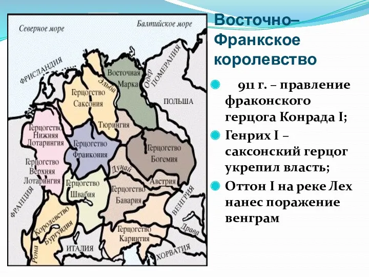 Восточно– Франкское королевство 911 г. – правление фраконского герцога Конрада