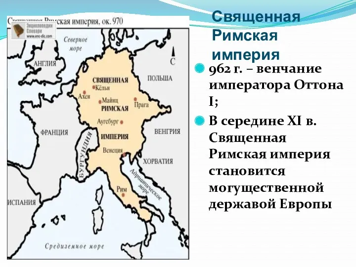 Священная Римская империя 962 г. – венчание императора Оттона I;