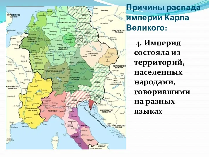 Причины распада империи Карла Великого: 4. Империя состояла из территорий, населенных народами, говорившими на разных языках