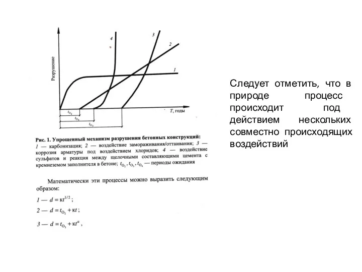 Следует отметить, что в природе процесс происходит под действием нескольких совместно происходящих воздействий