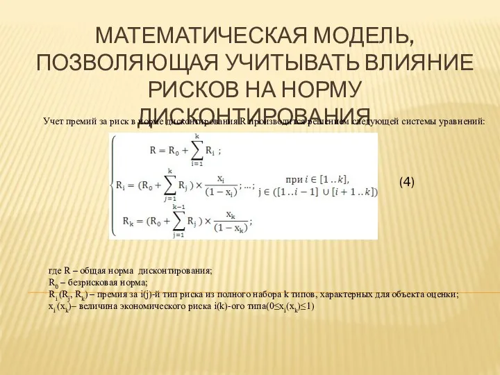 МАТЕМАТИЧЕСКАЯ МОДЕЛЬ, ПОЗВОЛЯЮЩАЯ УЧИТЫВАТЬ ВЛИЯНИЕ РИСКОВ НА НОРМУ ДИСКОНТИРОВАНИЯ Учет