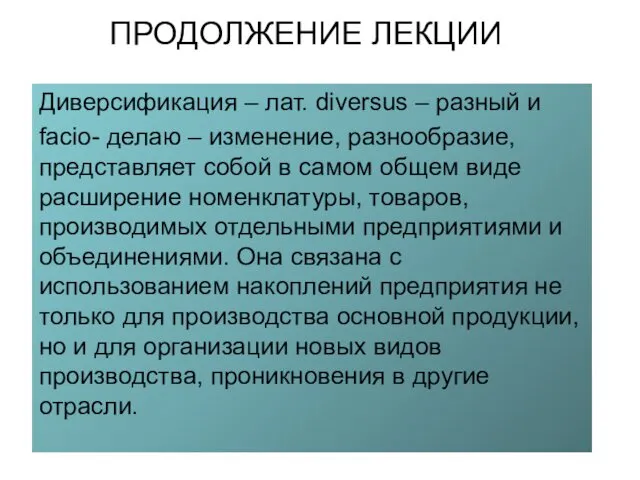 ПРОДОЛЖЕНИЕ ЛЕКЦИИ Диверсификация – лат. diversus – разный и facio- делаю – изменение,