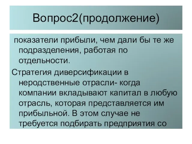 Вопрос2(продолжение) показатели прибыли, чем дали бы те же подразделения, работая по отдельности. Стратегия