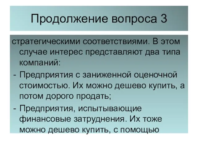 Продолжение вопроса 3 стратегическими соответствиями. В этом случае интерес представляют два типа компаний: