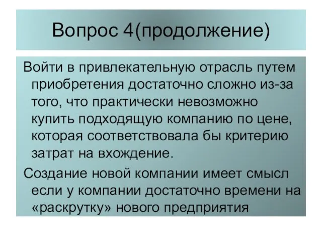 Вопрос 4(продолжение) Войти в привлекательную отрасль путем приобретения достаточно сложно