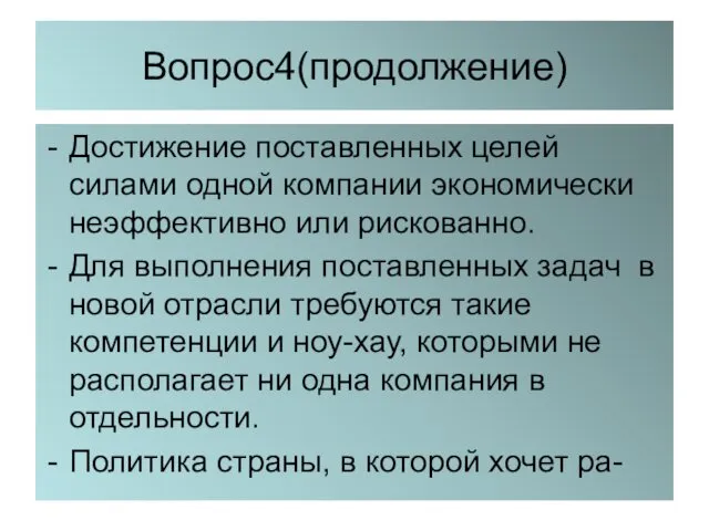 Вопрос4(продолжение) Достижение поставленных целей силами одной компании экономически неэффективно или