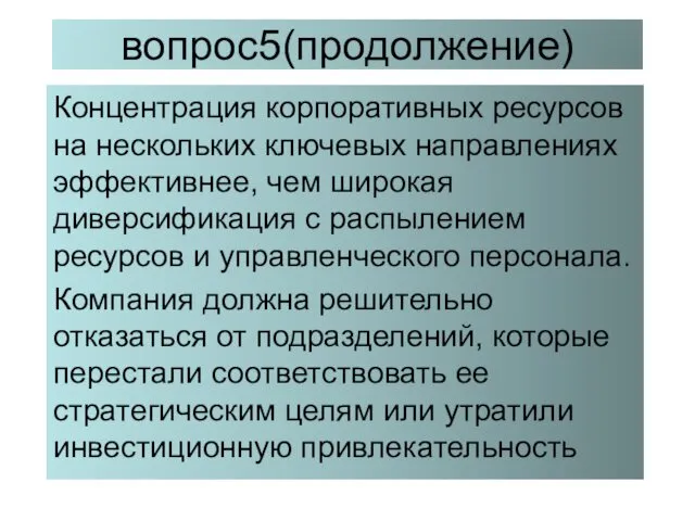 вопрос5(продолжение) Концентрация корпоративных ресурсов на нескольких ключевых направлениях эффективнее, чем