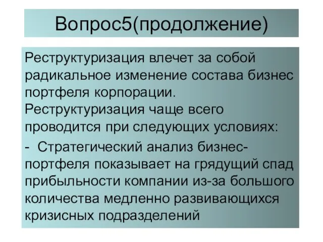 Вопрос5(продолжение) Реструктуризация влечет за собой радикальное изменение состава бизнес портфеля