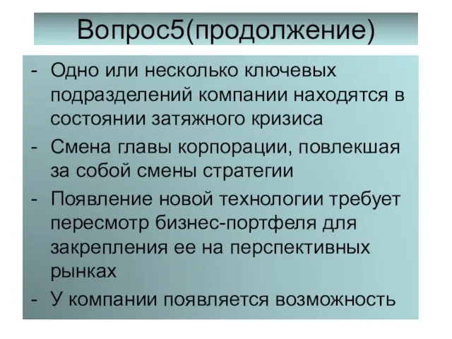 Вопрос5(продолжение) Одно или несколько ключевых подразделений компании находятся в состоянии затяжного кризиса Смена