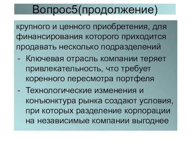 Вопрос5(продолжение) крупного и ценного приобретения, для финансирования которого приходится продавать