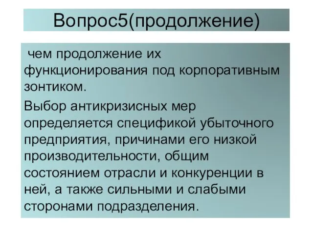 Вопрос5(продолжение) чем продолжение их функционирования под корпоративным зонтиком. Выбор антикризисных