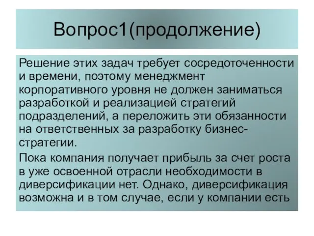 Вопрос1(продолжение) Решение этих задач требует сосредоточенности и времени, поэтому менеджмент корпоративного уровня не