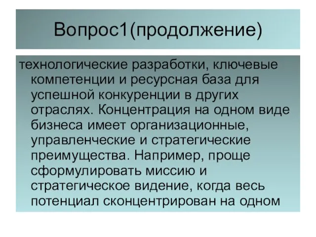 Вопрос1(продолжение) технологические разработки, ключевые компетенции и ресурсная база для успешной конкуренции в других