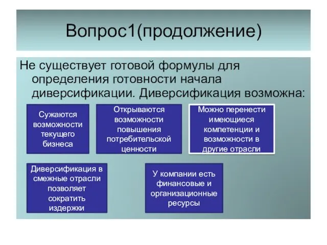 Вопрос1(продолжение) Не существует готовой формулы для определения готовности начала диверсификации.