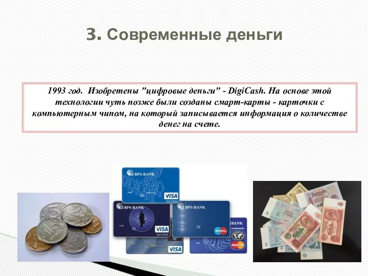 1993 год. Изобретены "цифровые деньги" - DigiCash. На основе этой