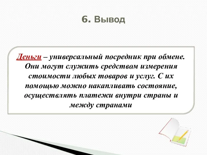 Деньги – универсальный посредник при обмене. Они могут служить средством