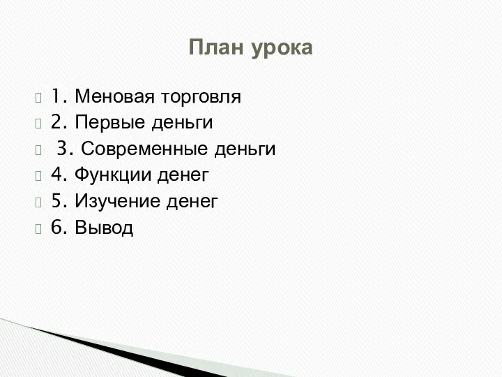 1. Меновая торговля 2. Первые деньги 3. Современные деньги 4.