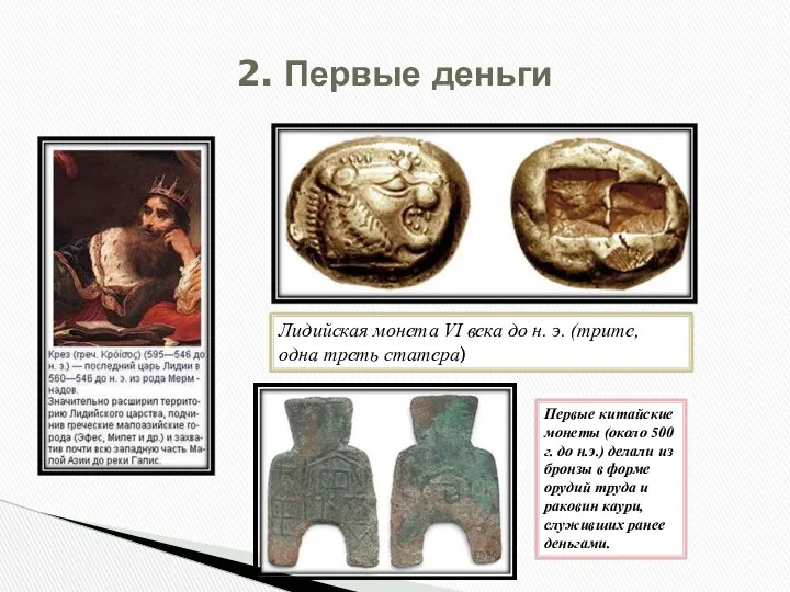 Лидийская монета VI века до н. э. (трите, одна треть