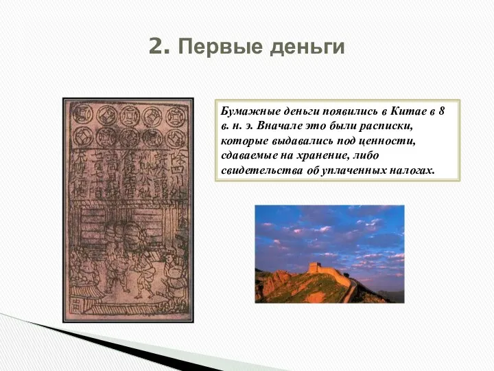 Бумажные деньги появились в Китае в 8 в. н. э.