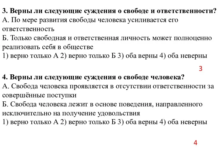 3. Верны ли следующие суждения о свободе и ответственности? А.