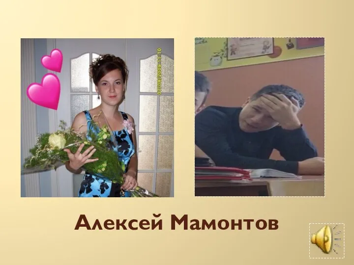Алексей Мамонтов