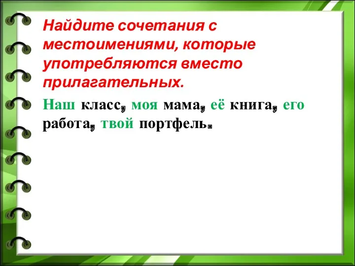 Найдите сочетания с местоимениями, которые употребляются вместо прилагательных. Наш класс,