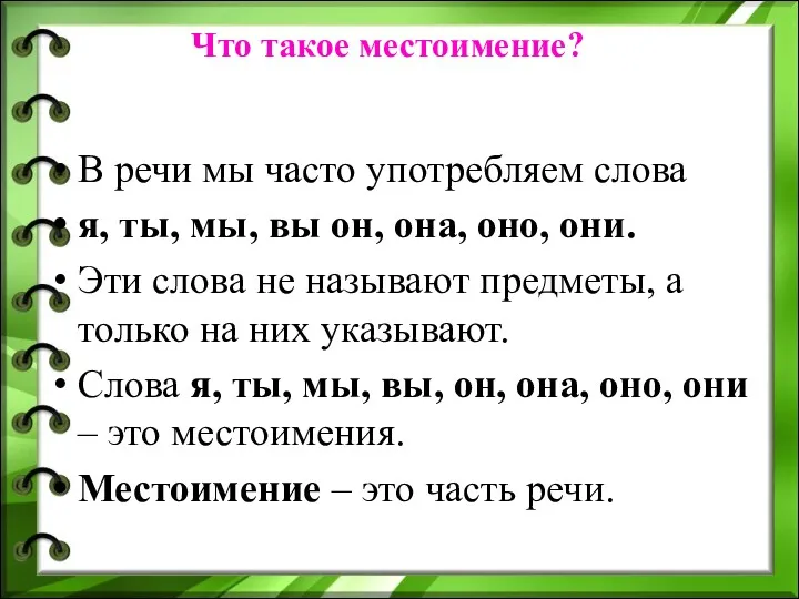 Что такое местоимение? В речи мы часто употребляем слова я,