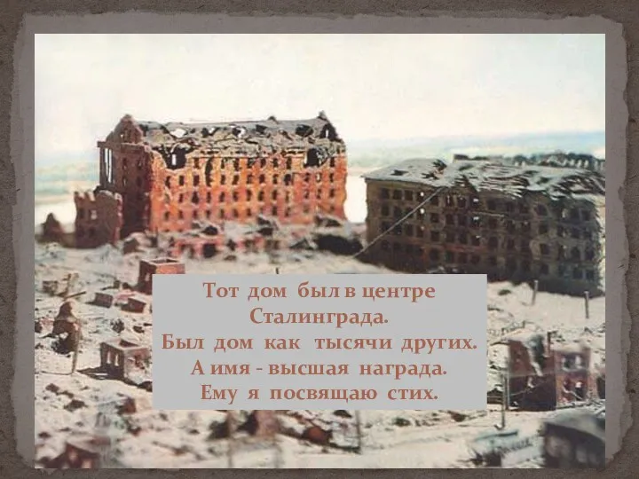 Тот дом был в центре Сталинграда. Был дом как тысячи
