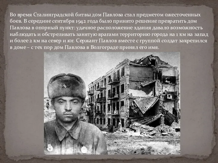 Во время Сталинградской битвы дом Павлова стал предметом ожесточенных боев.