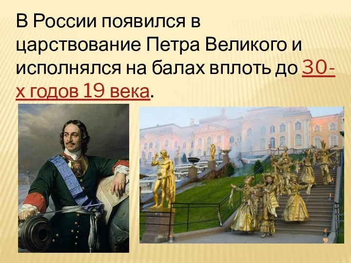 В России появился в царствование Петра Великого и исполнялся на