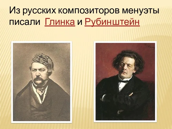Из русских композиторов менуэты писали Глинка и Рубинштейн