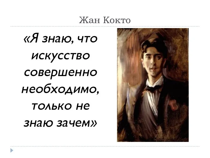 Жан Кокто «Я знаю, что искусство совершенно необходимо, только не знаю зачем»