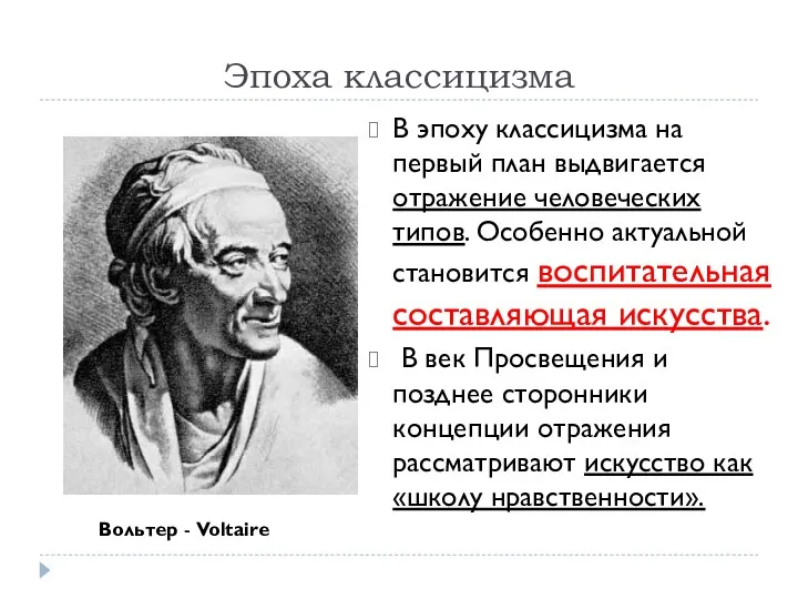 Эпоха классицизма В эпоху классицизма на первый план выдвигается отражение