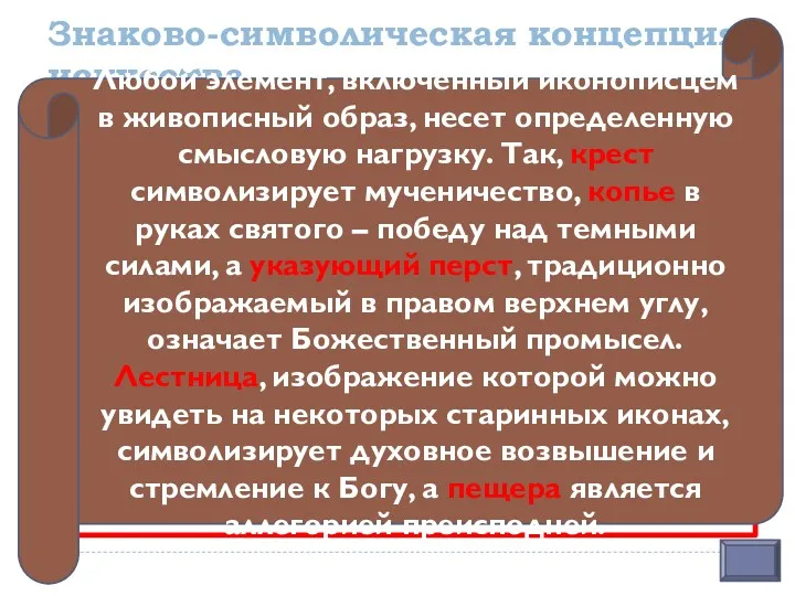 Знаково-символическая концепция искусства. Искусство – замкнутая, автономная сфера деятельности, а