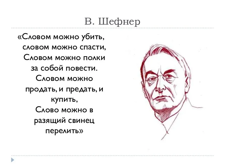 В. Шефнер «Словом можно убить, словом можно спасти, Словом можно