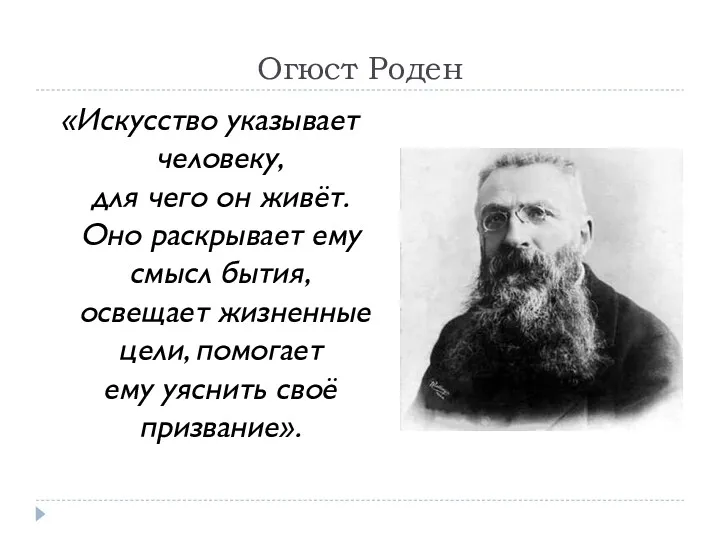 Огюст Роден «Искусство указывает человеку, для чего он живёт. Оно