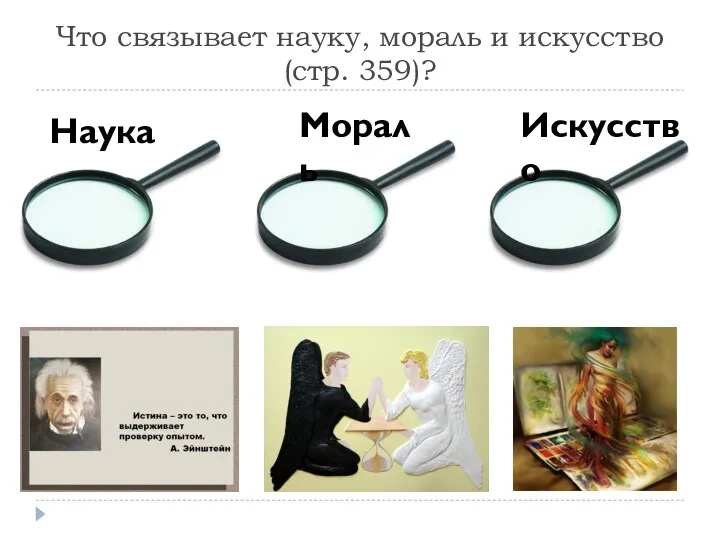 Что связывает науку, мораль и искусство (стр. 359)? Наука Мораль Искусство