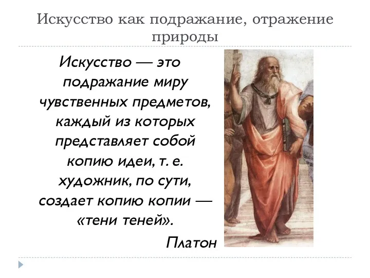 Искусство как подражание, отражение природы Искусство — это подражание миру