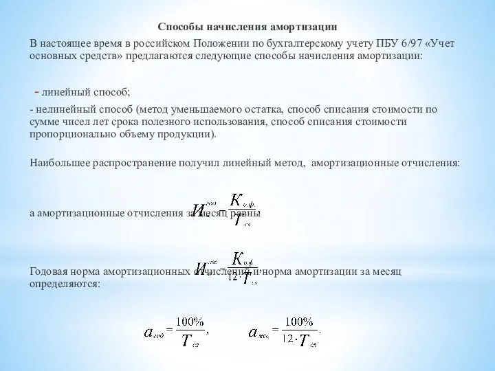 Способы начисления амортизации В настоящее время в российском Положении по